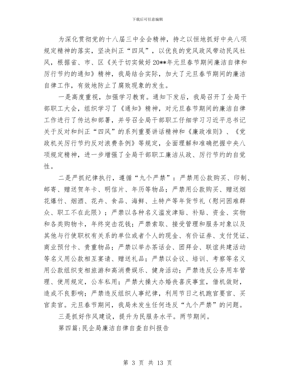 廉洁自律自查报告专题与廉洁自律自查报告范文2024年汇编_第3页