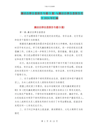 廉洁自律自查报告专题与廉洁自律自查报告范文2024年汇编