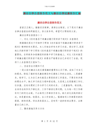 廉洁自律自查报告范文与廉洁自律述廉报告汇编