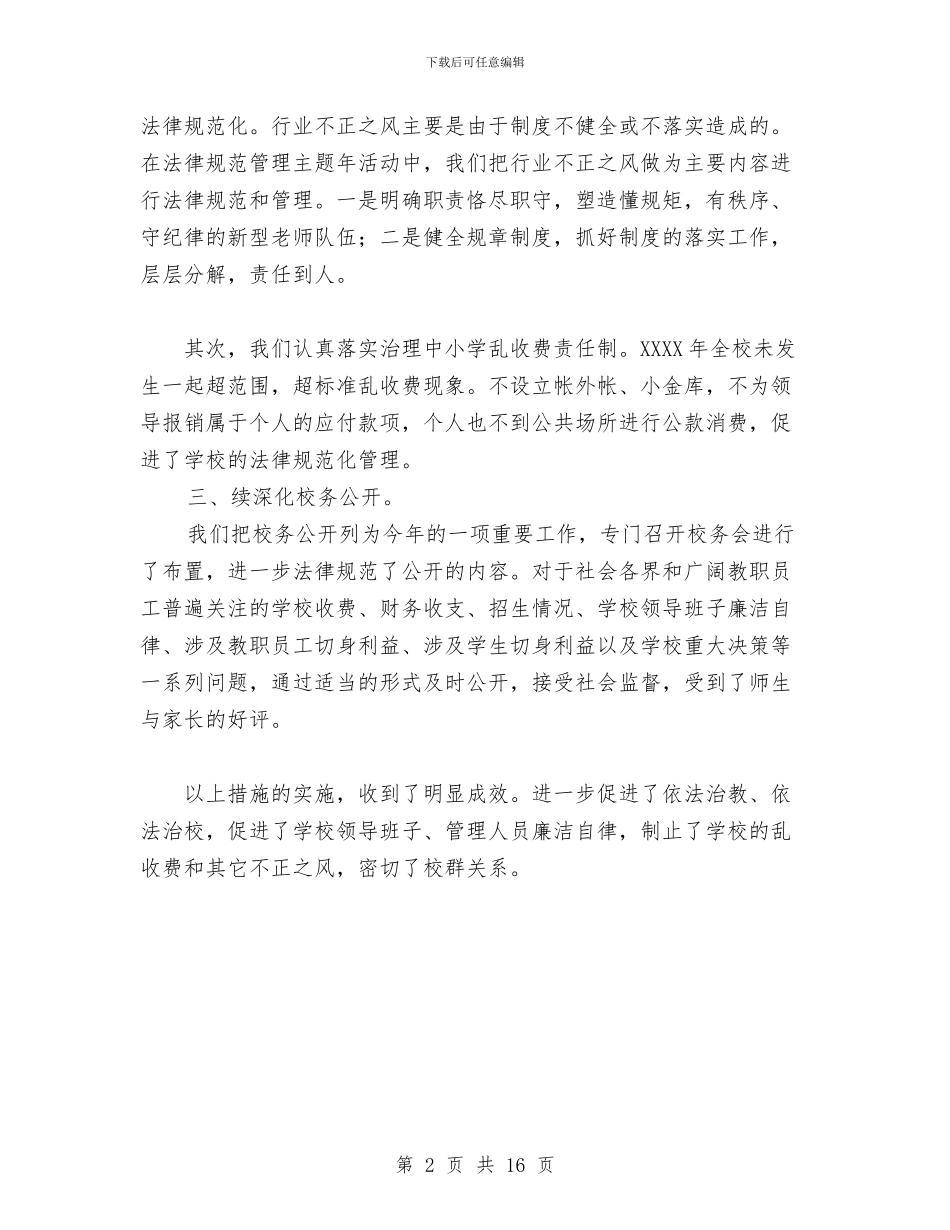 廉洁自律述职报告与廖俊波事迹学习材料汇编_第2页