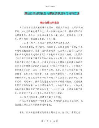 廉洁自律述职报告与廖俊波事迹学习材料汇编