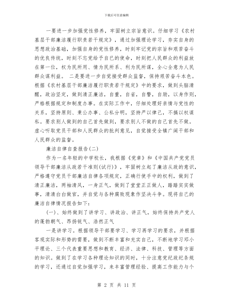 廉洁自律自查报告范文与廉洁自律自查报告范文2024年汇编_第2页