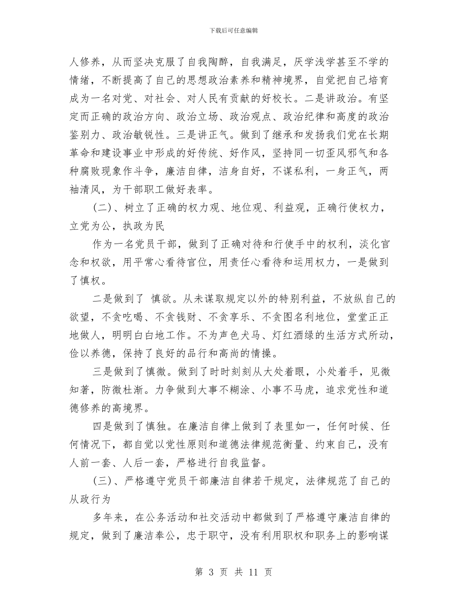 廉洁自律自查报告范文与廉洁自律自查报告范文2024年汇编_第3页