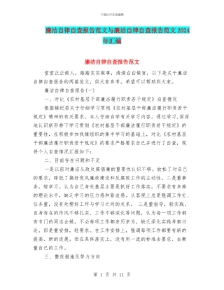 廉洁自律自查报告范文与廉洁自律自查报告范文2024年汇编