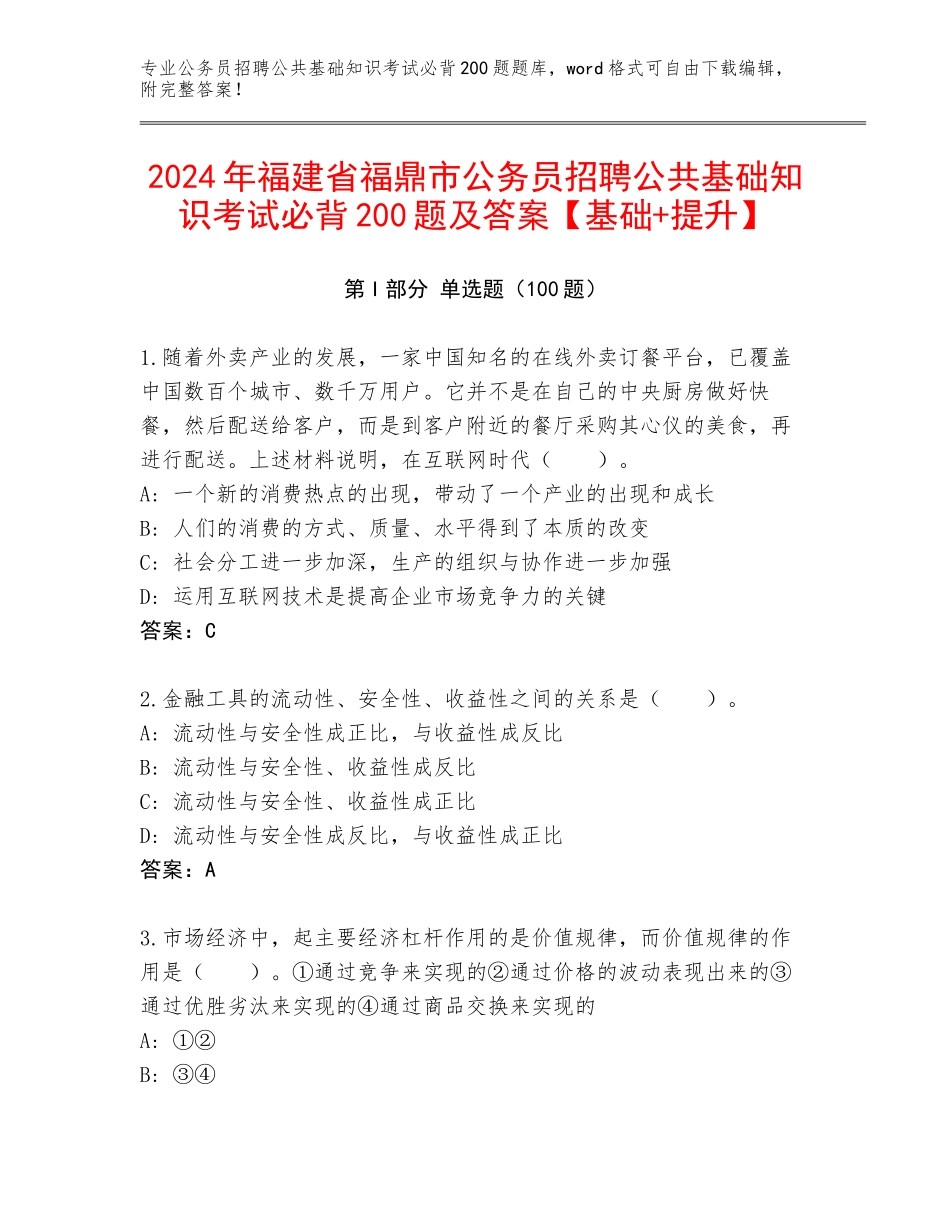 2024年福建省福鼎市公务员招聘公共基础知识考试必背200题及答案【基础+提升】_第1页