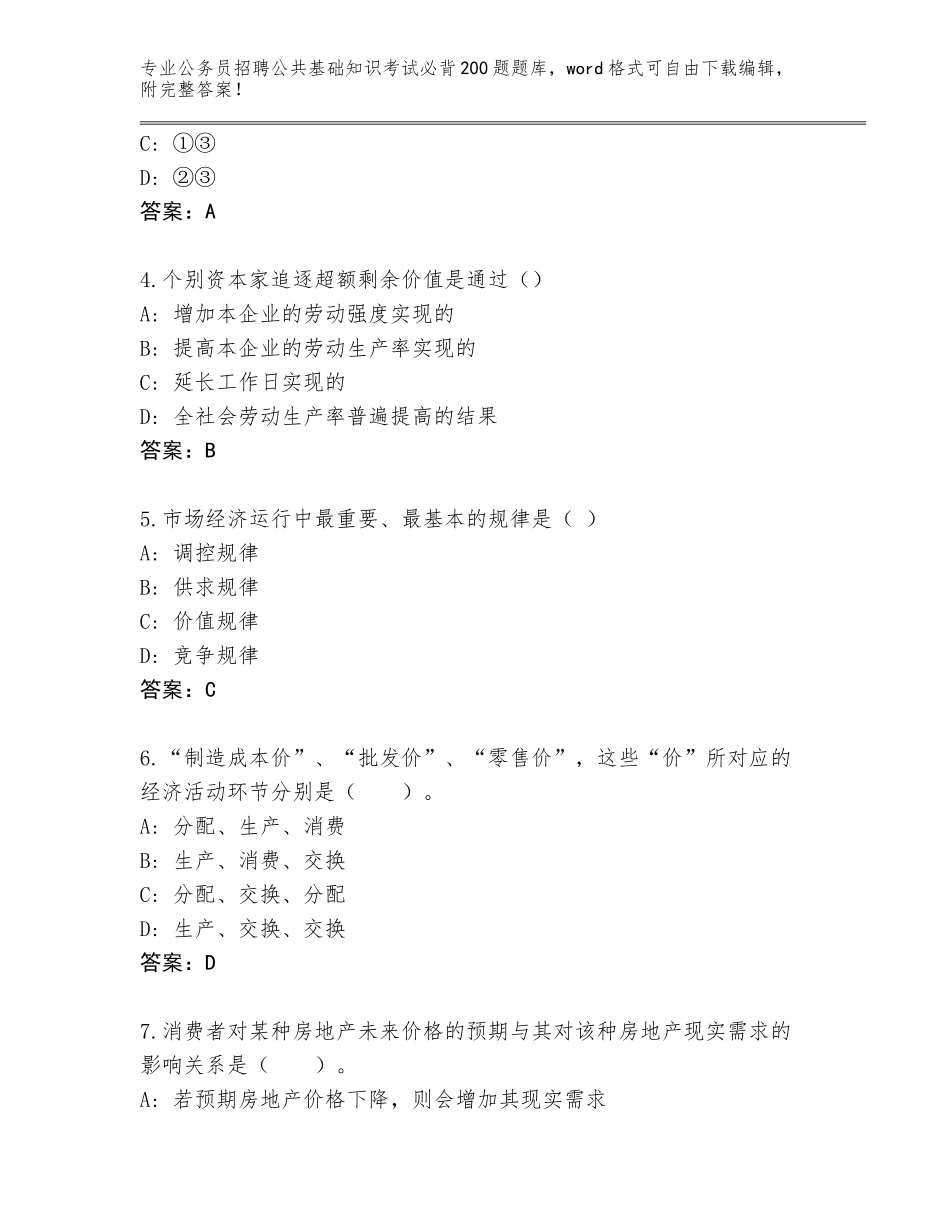 2024年福建省福鼎市公务员招聘公共基础知识考试必背200题及答案【基础+提升】_第2页