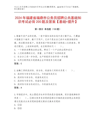 2024年福建省福鼎市公务员招聘公共基础知识考试必背200题及答案【基础+提升】
