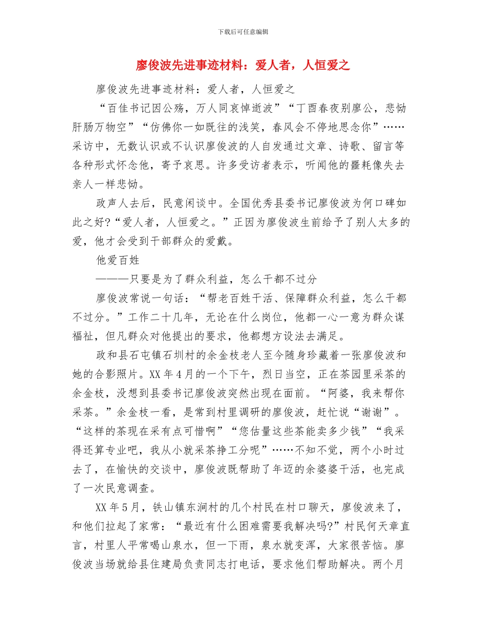 廉洁自律述职报告与廖俊波先进事迹材料：爱人者_第3页