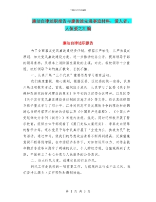 廉洁自律述职报告与廖俊波先进事迹材料：爱人者