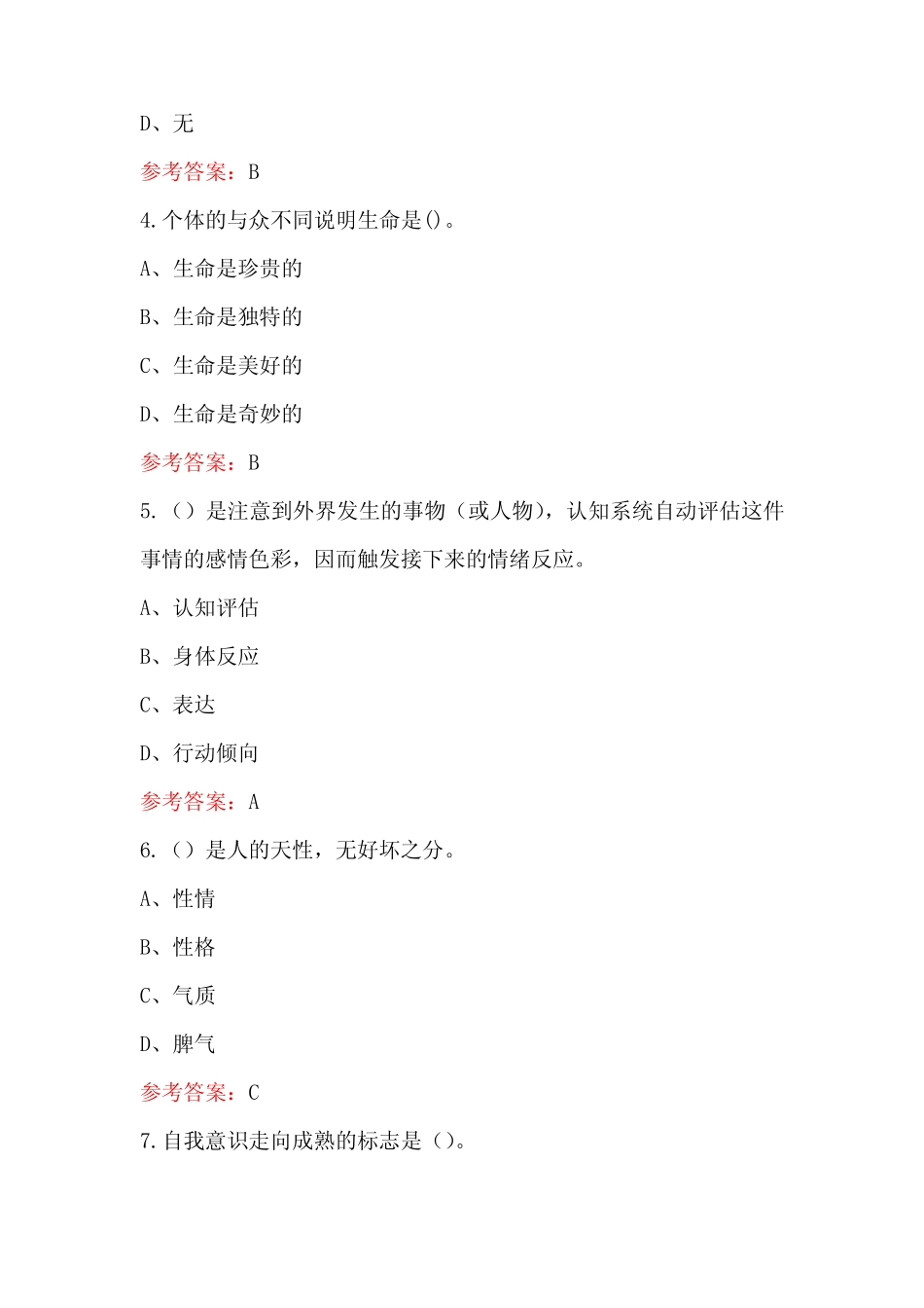 2024年大学生心理健康教育考试题库及答案_第2页