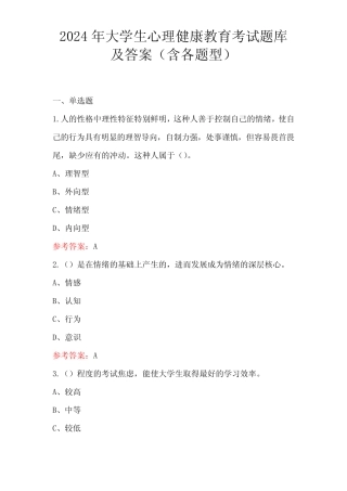 2024年大学生心理健康教育考试题库及答案