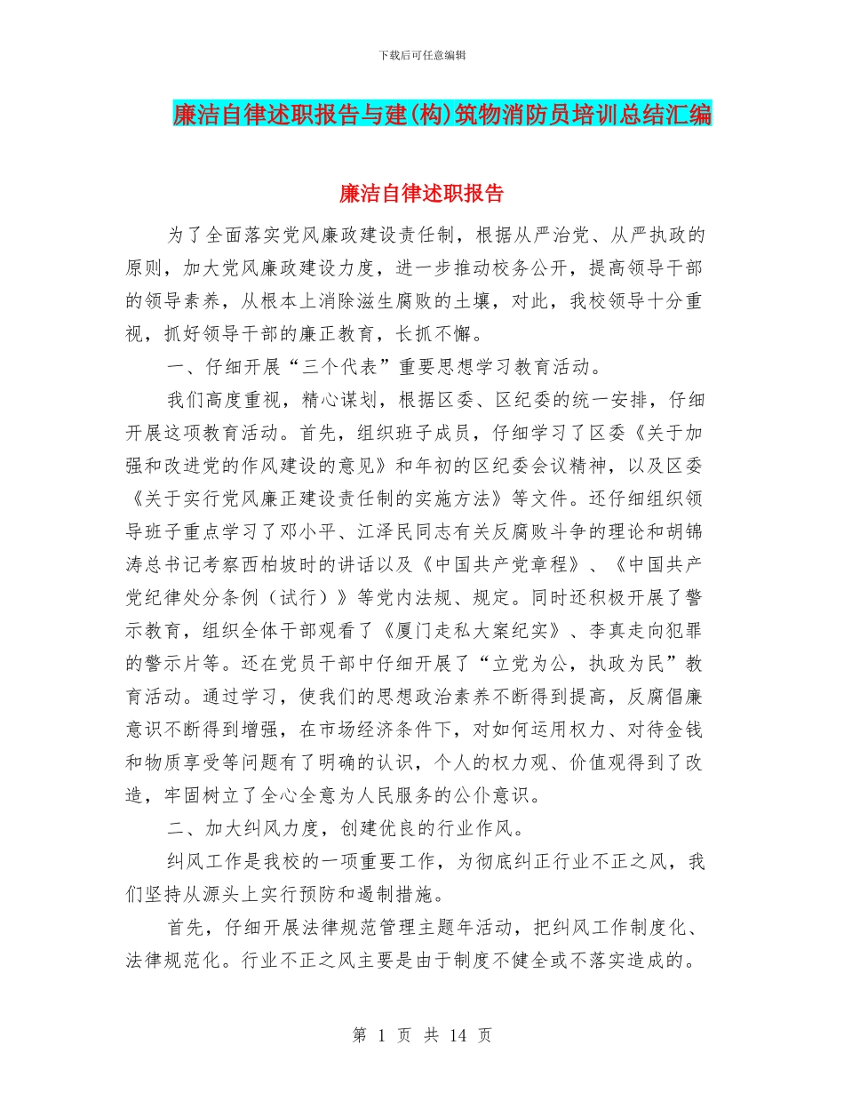 廉洁自律述职报告与建筑物消防员培训总结汇编_第1页