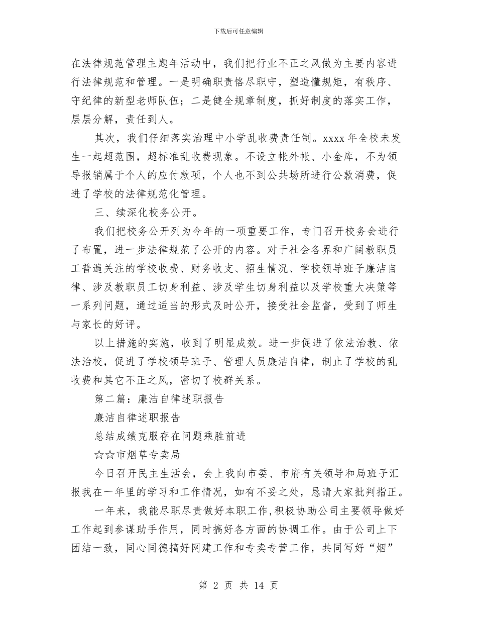 廉洁自律述职报告与建筑物消防员培训总结汇编_第2页