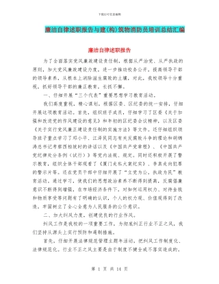 廉洁自律述职报告与建筑物消防员培训总结汇编