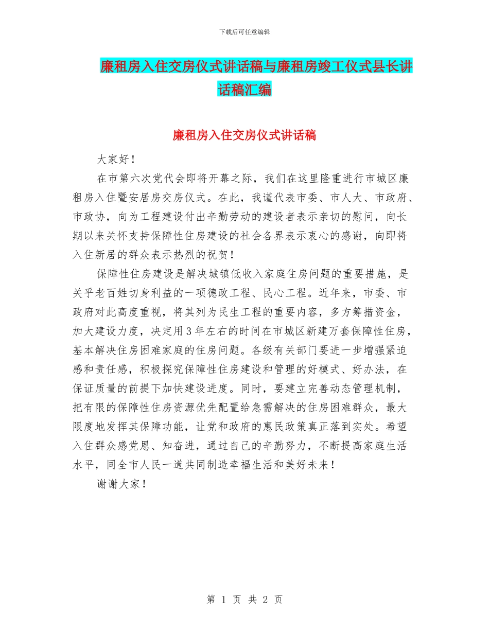 廉租房入住交房仪式讲话稿与廉租房竣工仪式县长讲话稿汇编_第1页