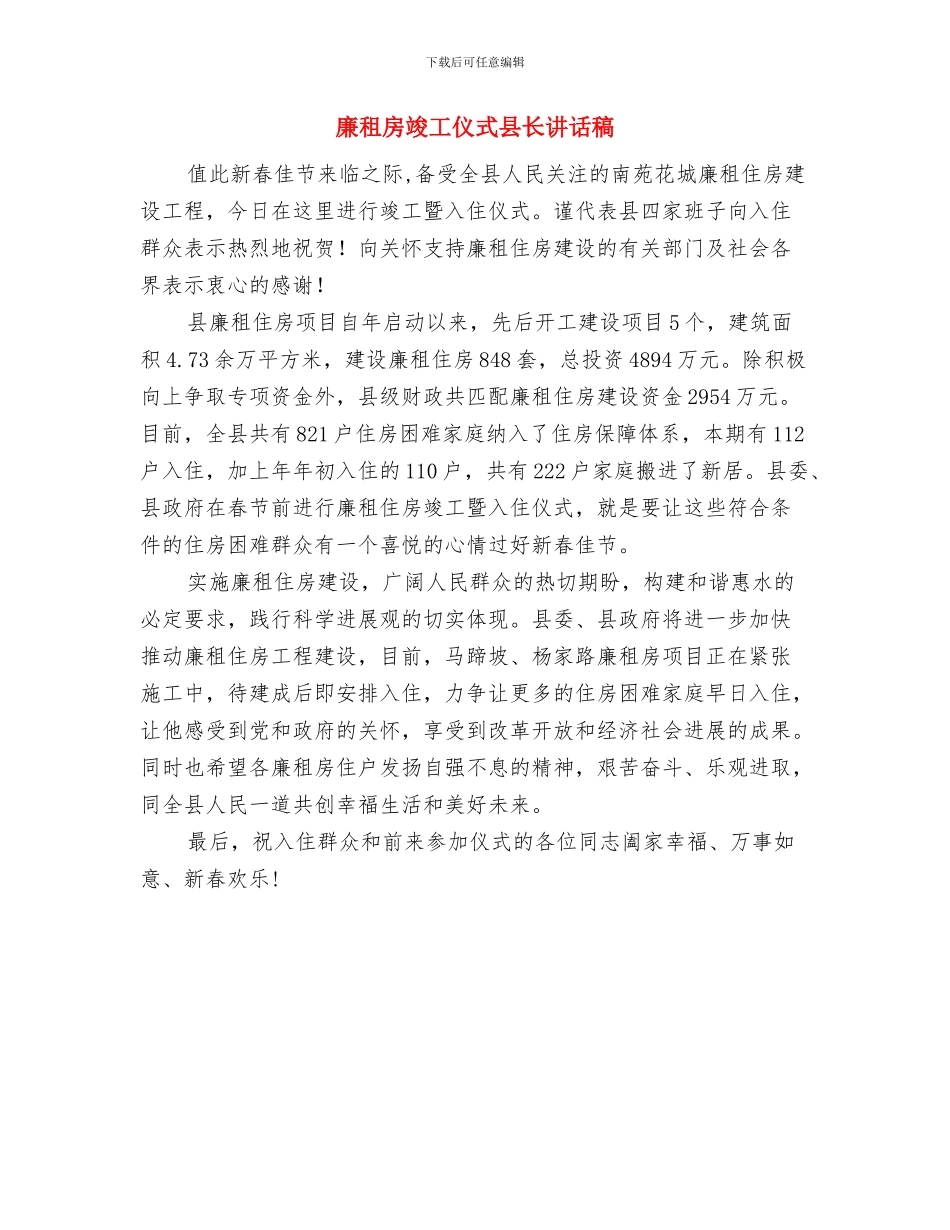 廉租房入住交房仪式讲话稿与廉租房竣工仪式县长讲话稿汇编_第2页
