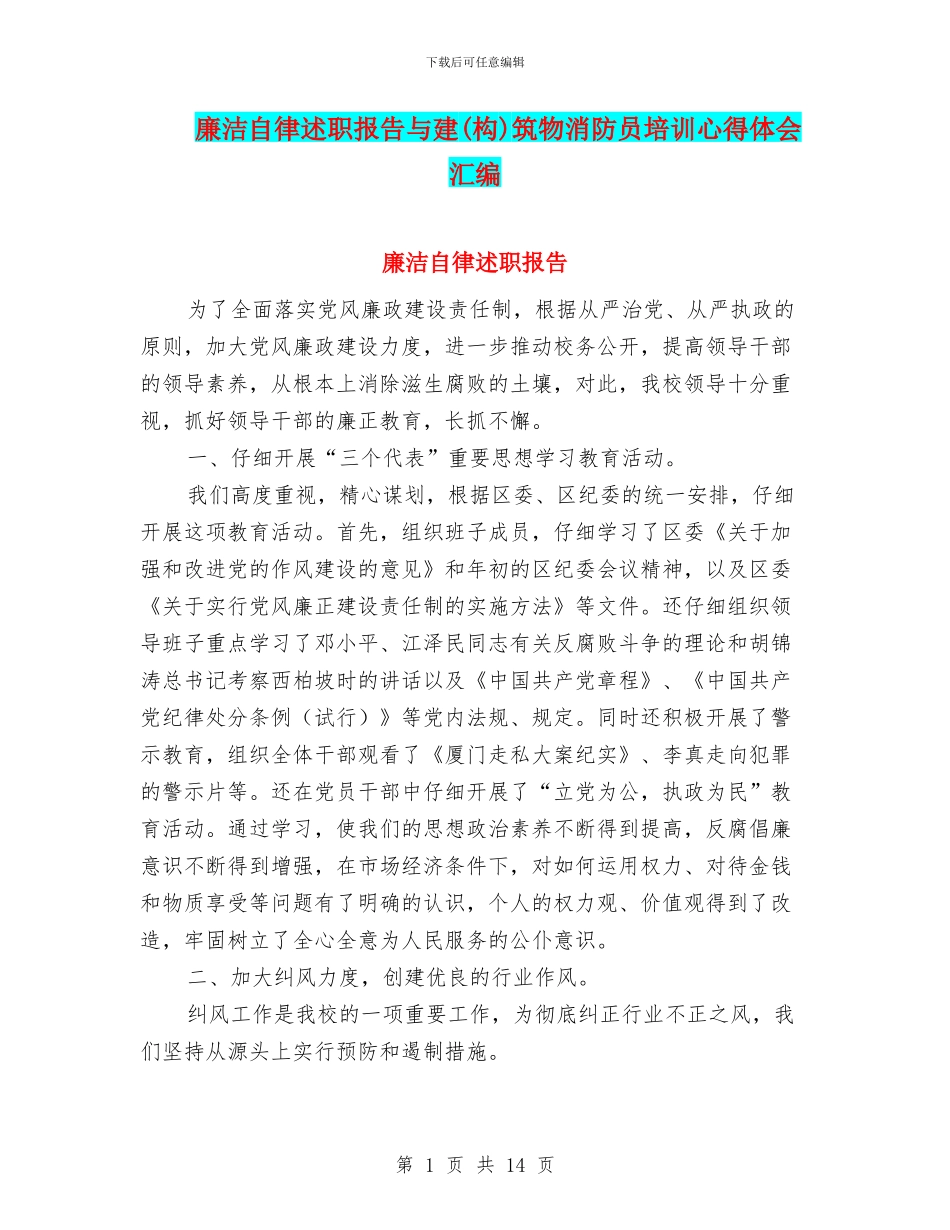 廉洁自律述职报告与建筑物消防员培训心得体会汇编_第1页