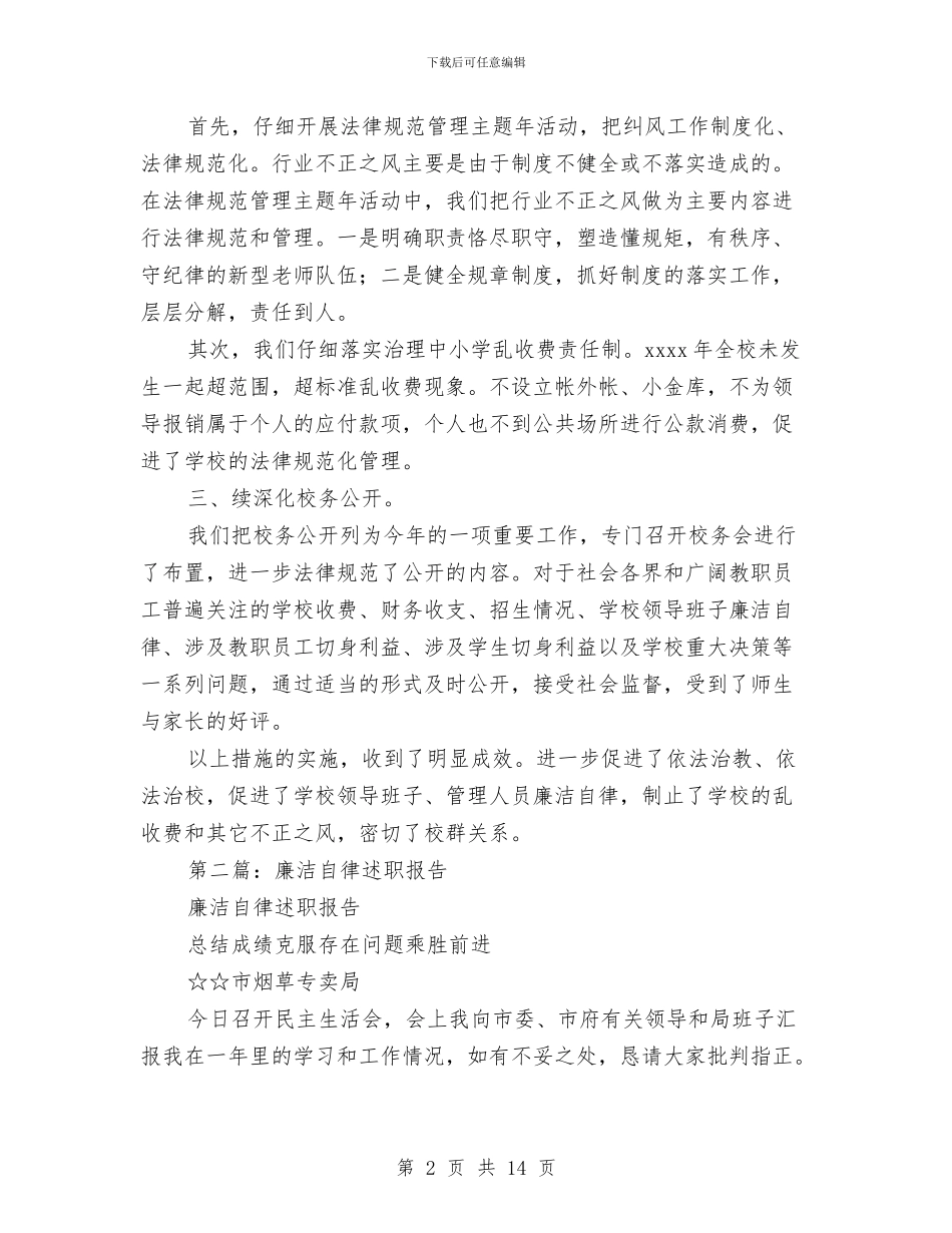 廉洁自律述职报告与建筑物消防员培训心得体会汇编_第2页