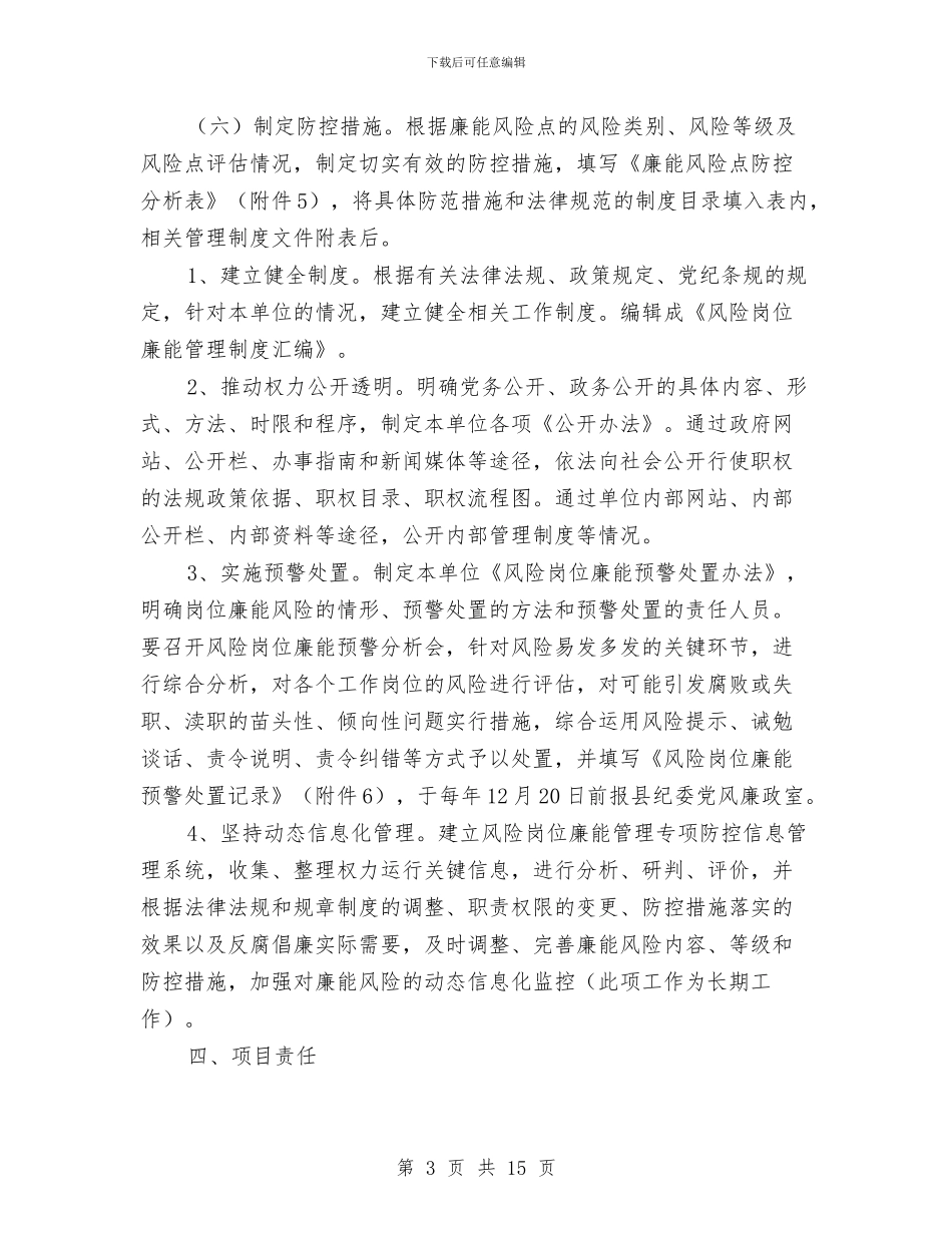 廉能风险专项防控工作方案3篇与廖智《不抵抗_第3页