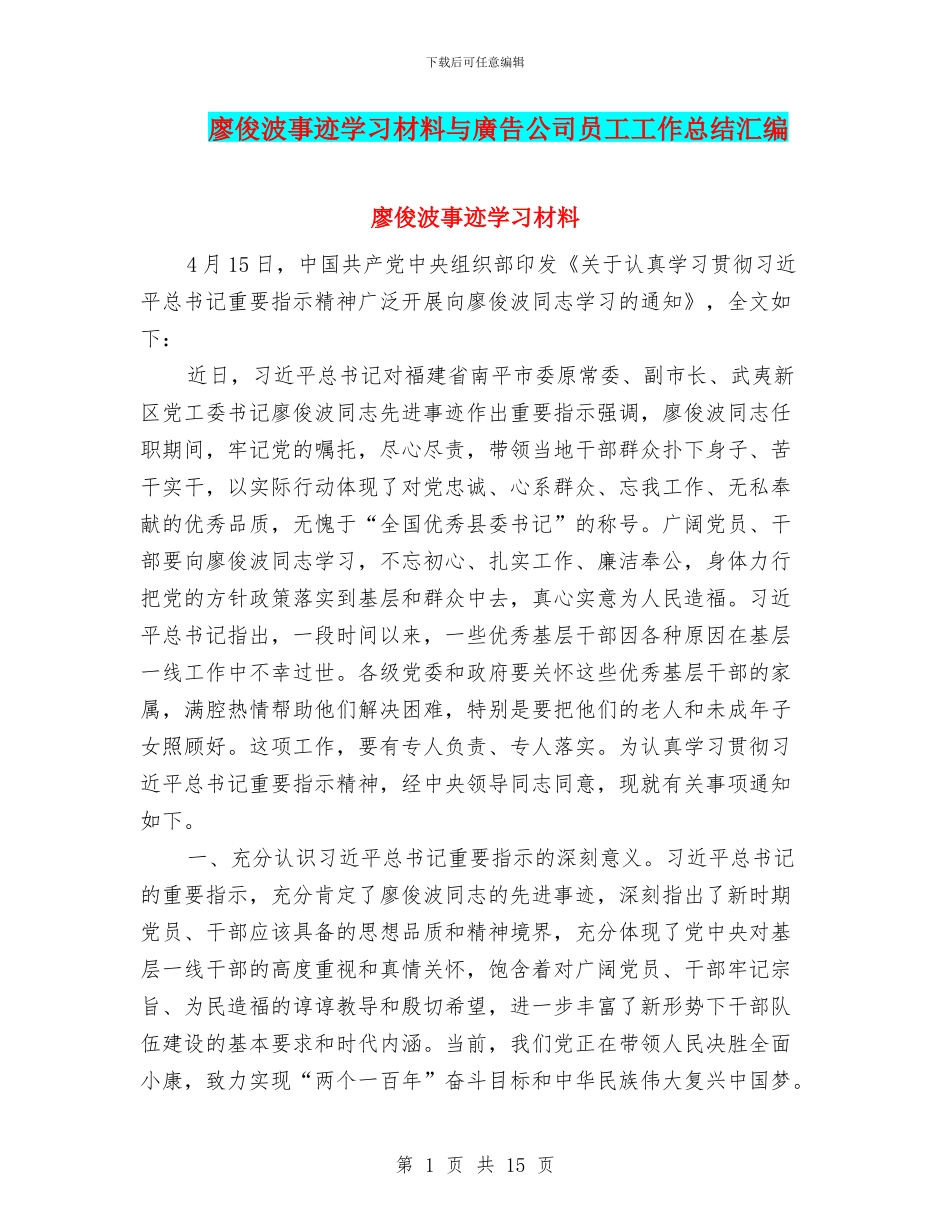 廖俊波事迹学习材料与广告公司员工工作总结汇编_第1页
