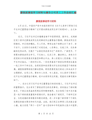 廖俊波事迹学习材料与广告公司员工工作总结汇编
