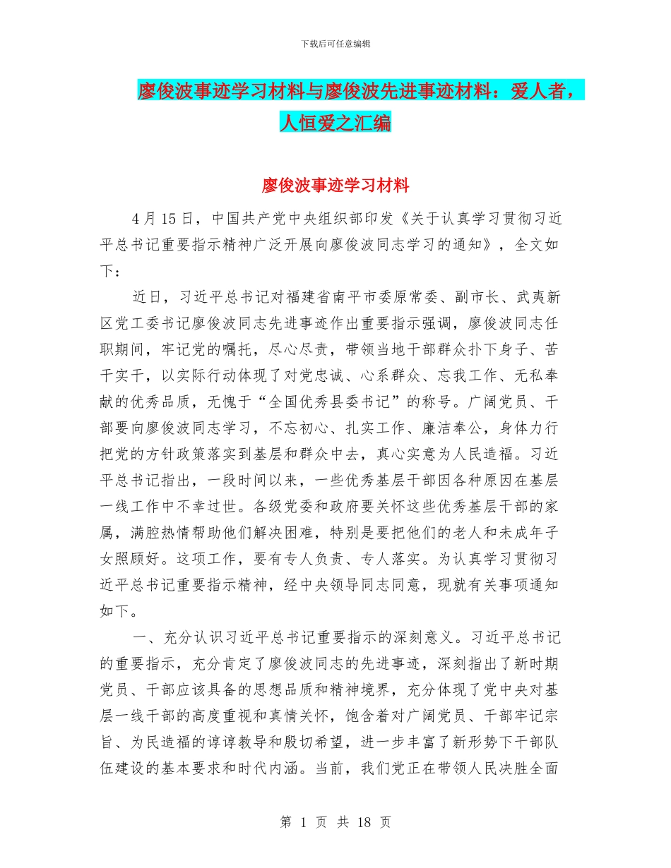 廖俊波事迹学习材料与廖俊波先进事迹材料：爱人者_第1页