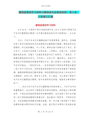 廖俊波事迹学习材料与廖俊波先进事迹材料：爱人者
