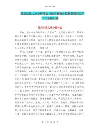 延安红色之旅心得体会与延寿县物价监督管理局五年工作总结汇编