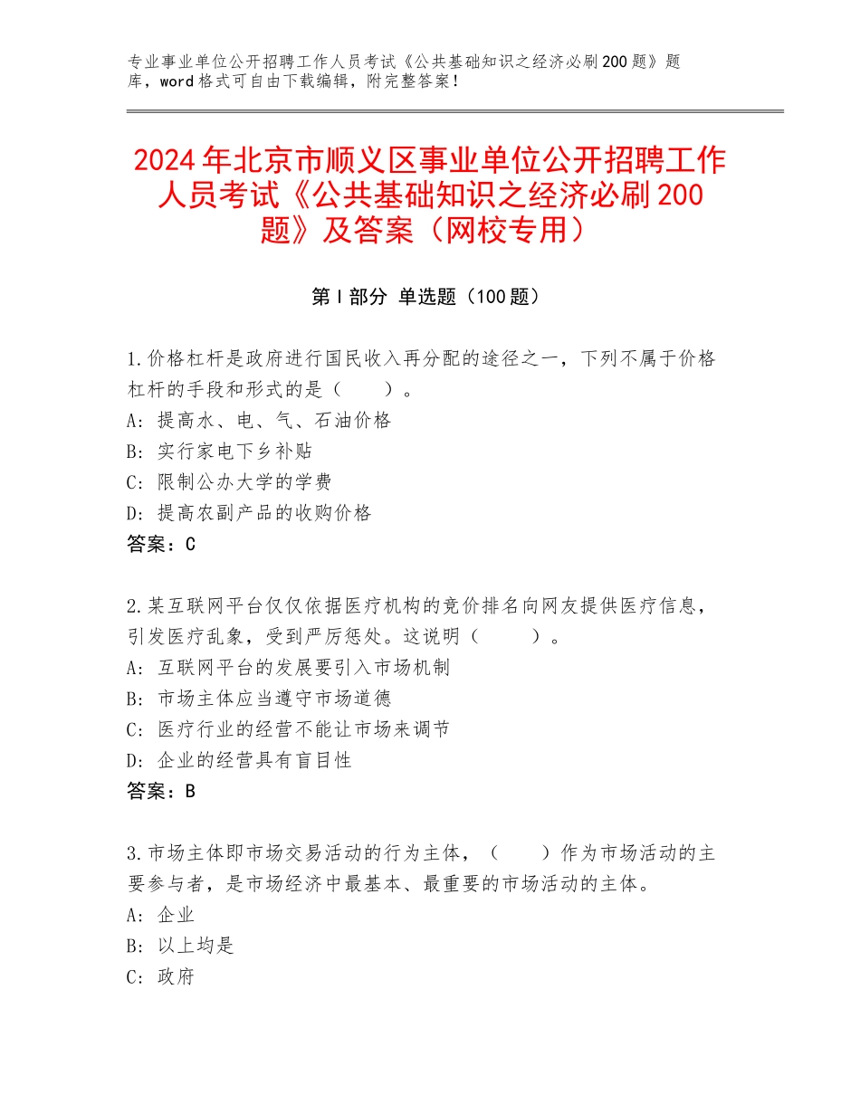 2024年北京市顺义区事业单位公开招聘工作人员考试《公共基础知识之经济必刷200题》及答案（网校专用）_第1页