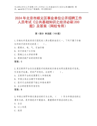 2024年北京市顺义区事业单位公开招聘工作人员考试《公共基础知识之经济必刷200题》及答案（网校专用）
