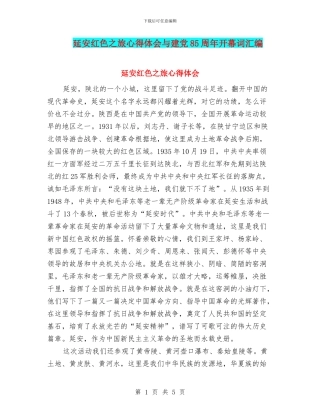 延安红色之旅心得体会与建党85周年开幕词汇编
