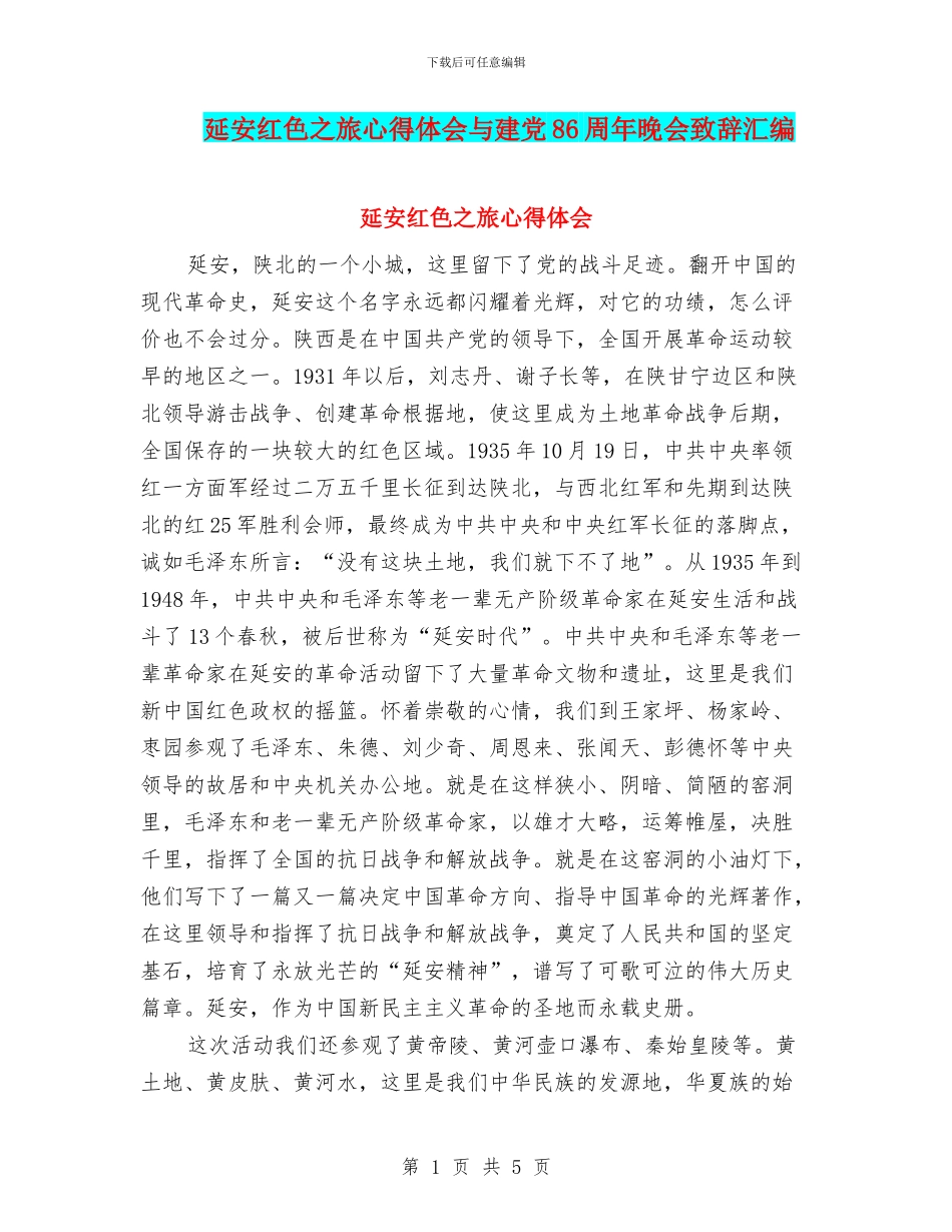 延安红色之旅心得体会与建党86周年晚会致辞汇编_第1页
