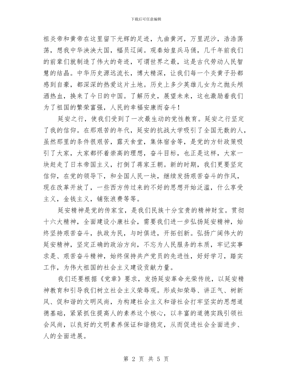 延安红色之旅心得体会与建党86周年晚会致辞汇编_第2页