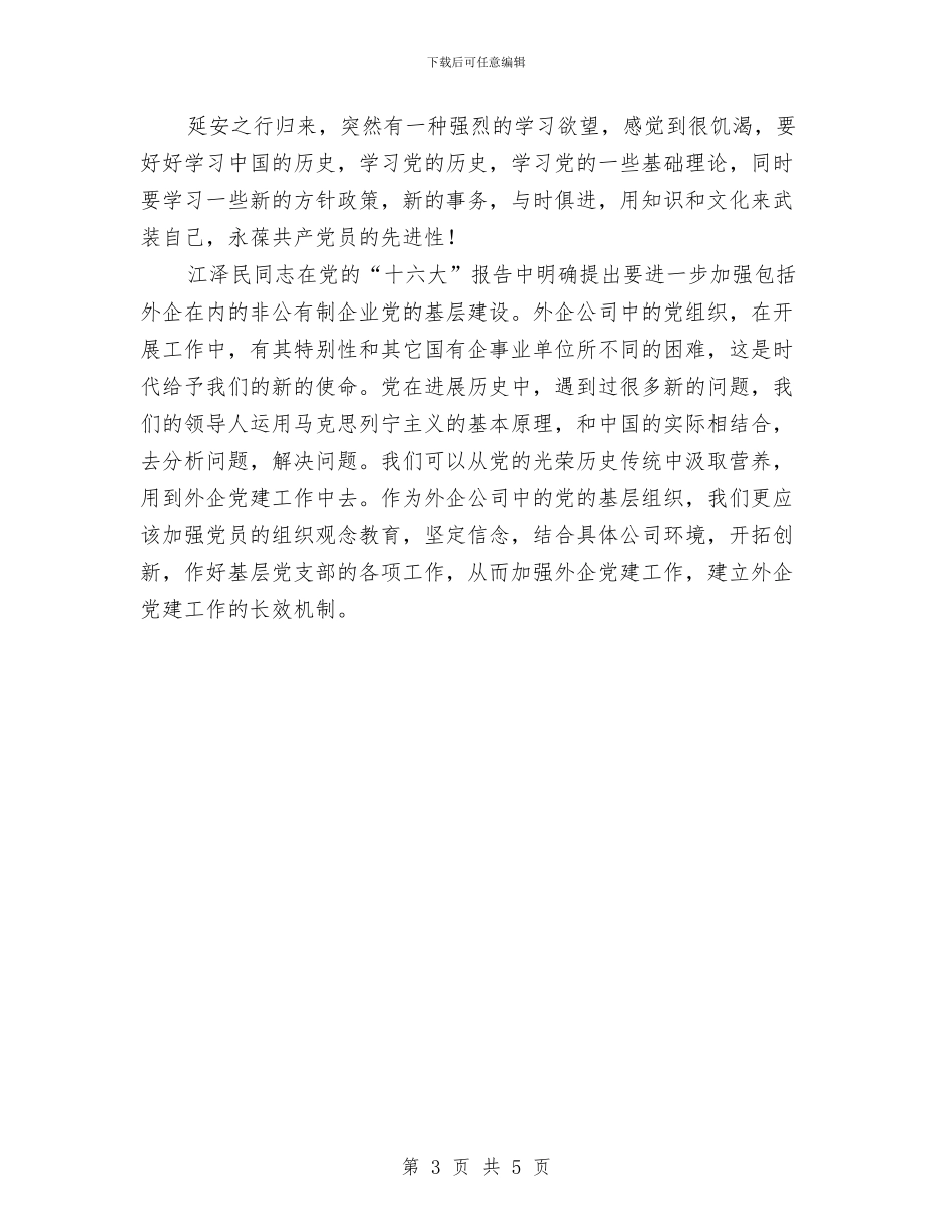 延安红色之旅心得体会与建党86周年晚会致辞汇编_第3页