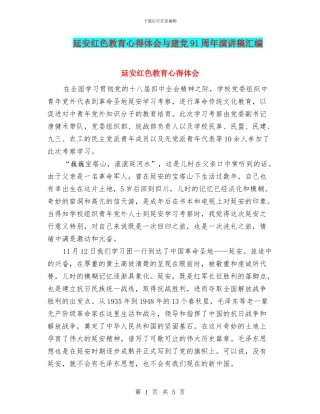 延安红色教育心得体会与建党91周年演讲稿汇编