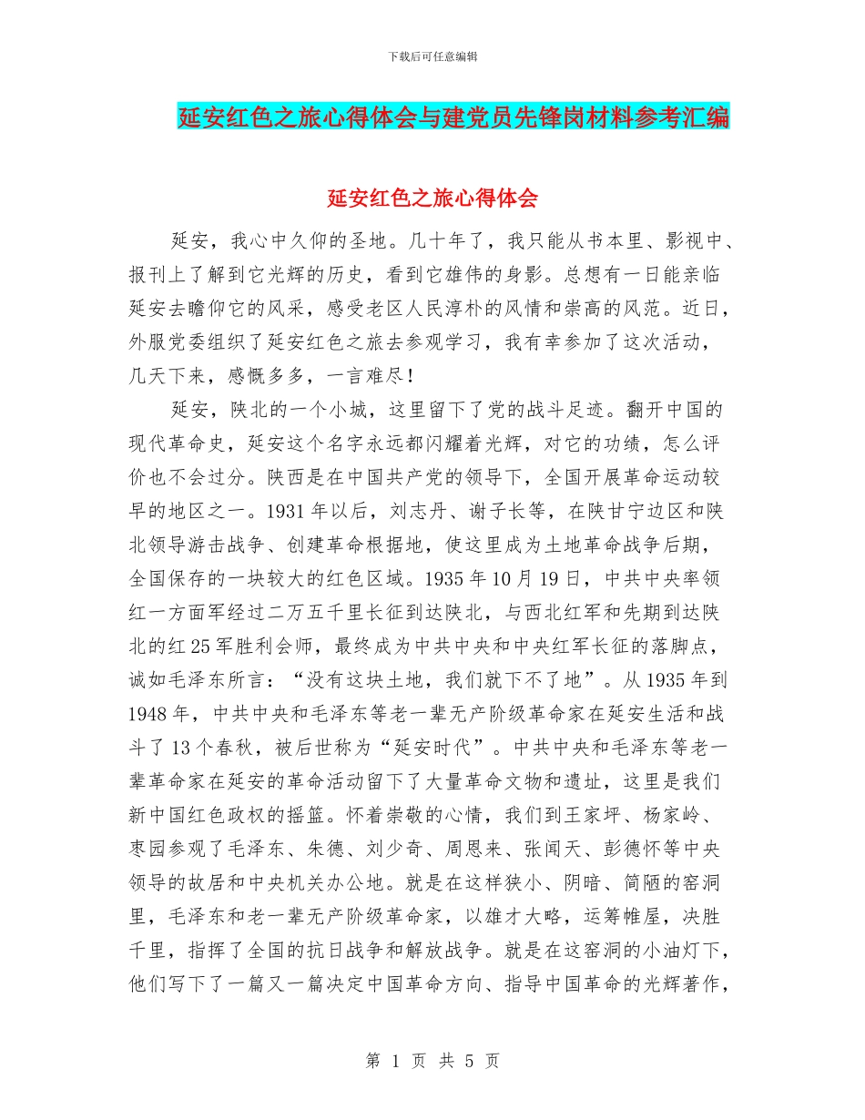 延安红色之旅心得体会与建党员先锋岗材料参考汇编_第1页