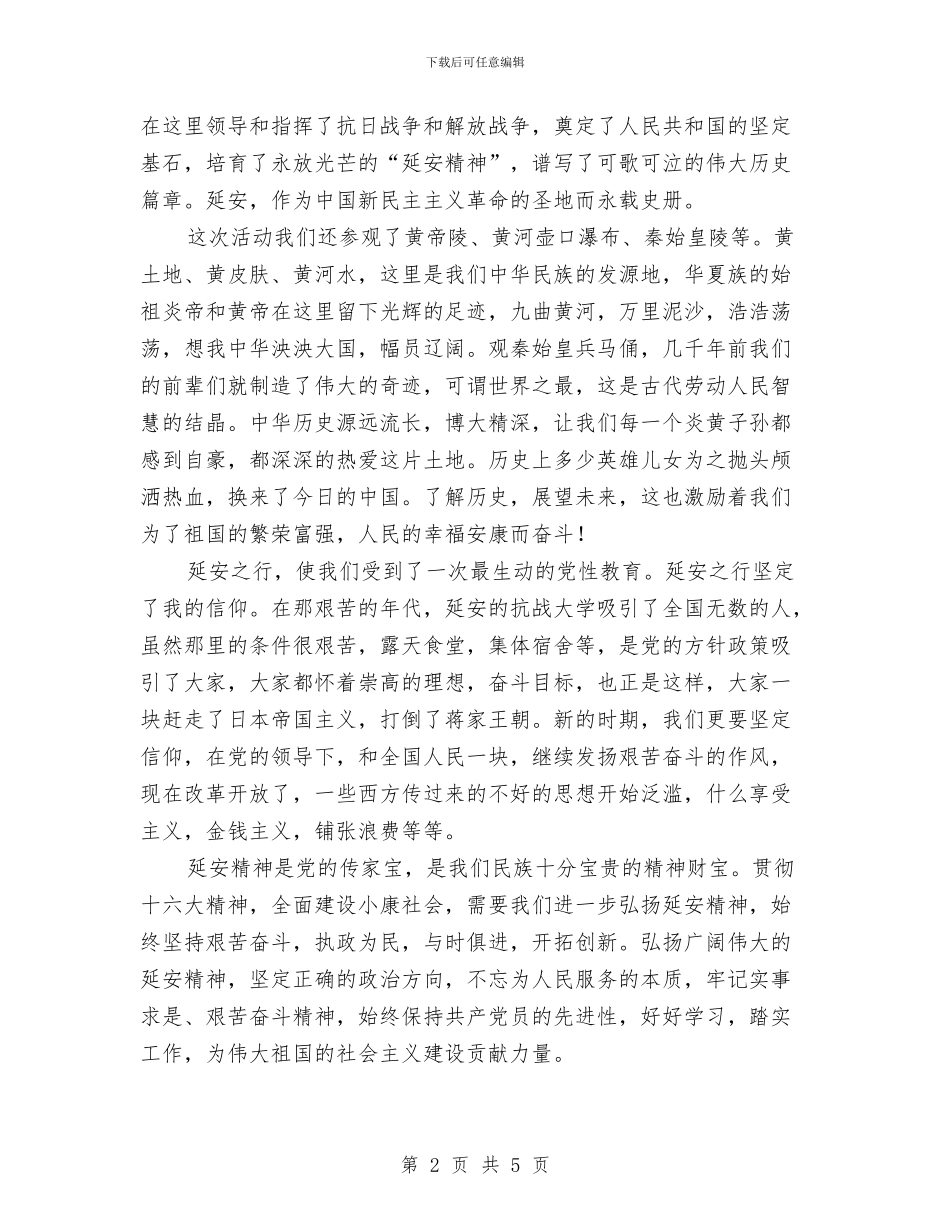 延安红色之旅心得体会与建党员先锋岗材料参考汇编_第2页