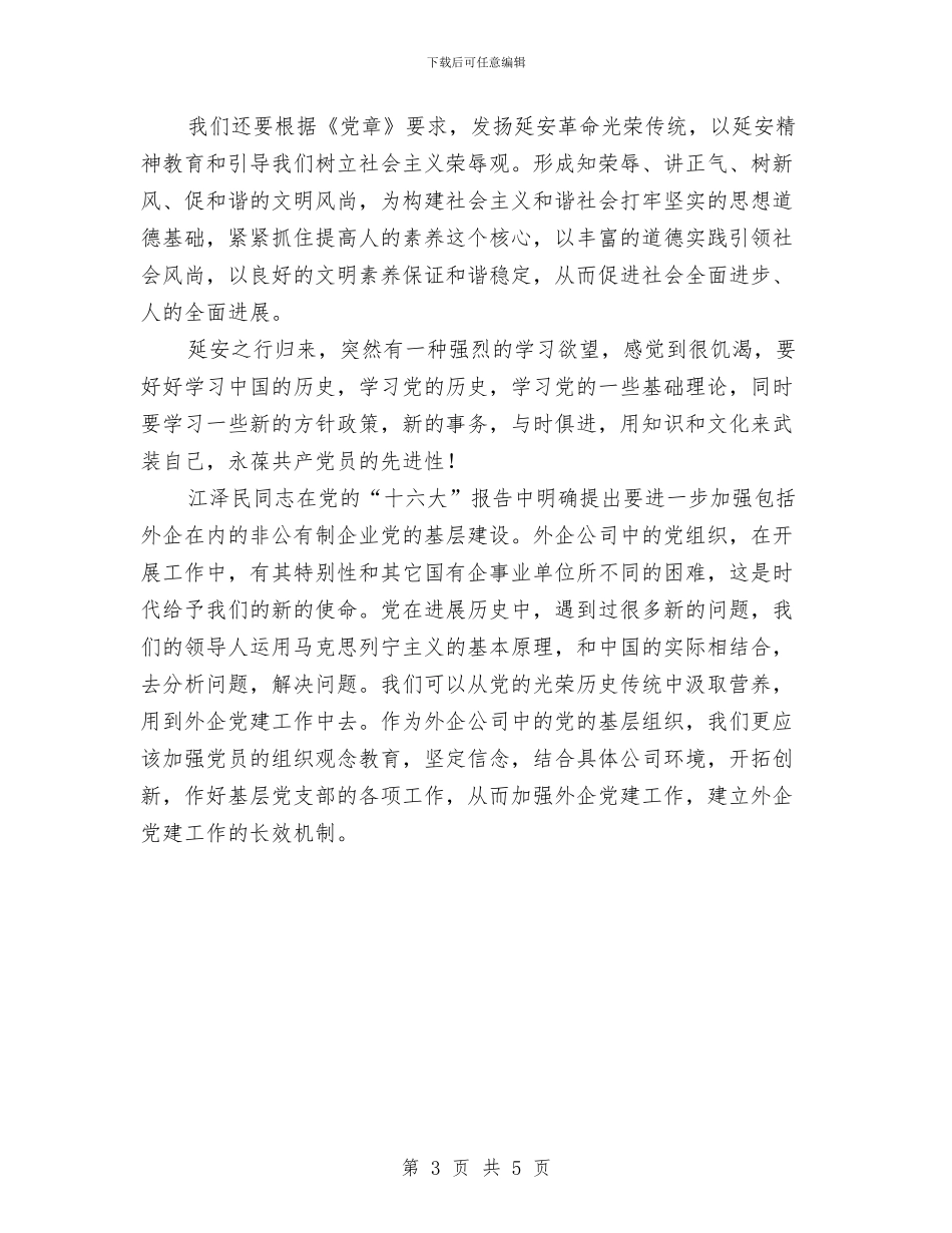 延安红色之旅心得体会与建党员先锋岗材料参考汇编_第3页