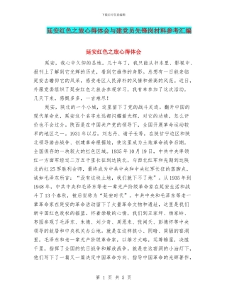 延安红色之旅心得体会与建党员先锋岗材料参考汇编