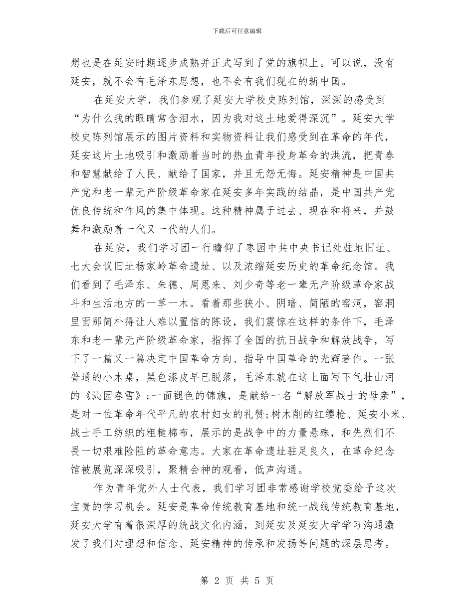 延安红色教育心得体会与建党90周年演讲稿：无悔的追随汇编_第2页