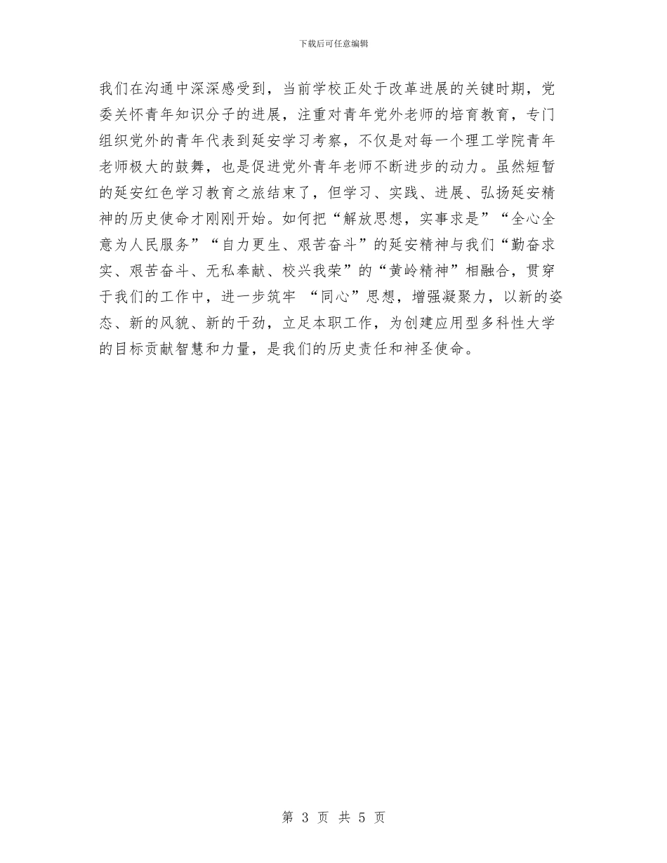 延安红色教育心得体会与建党90周年演讲稿：无悔的追随汇编_第3页