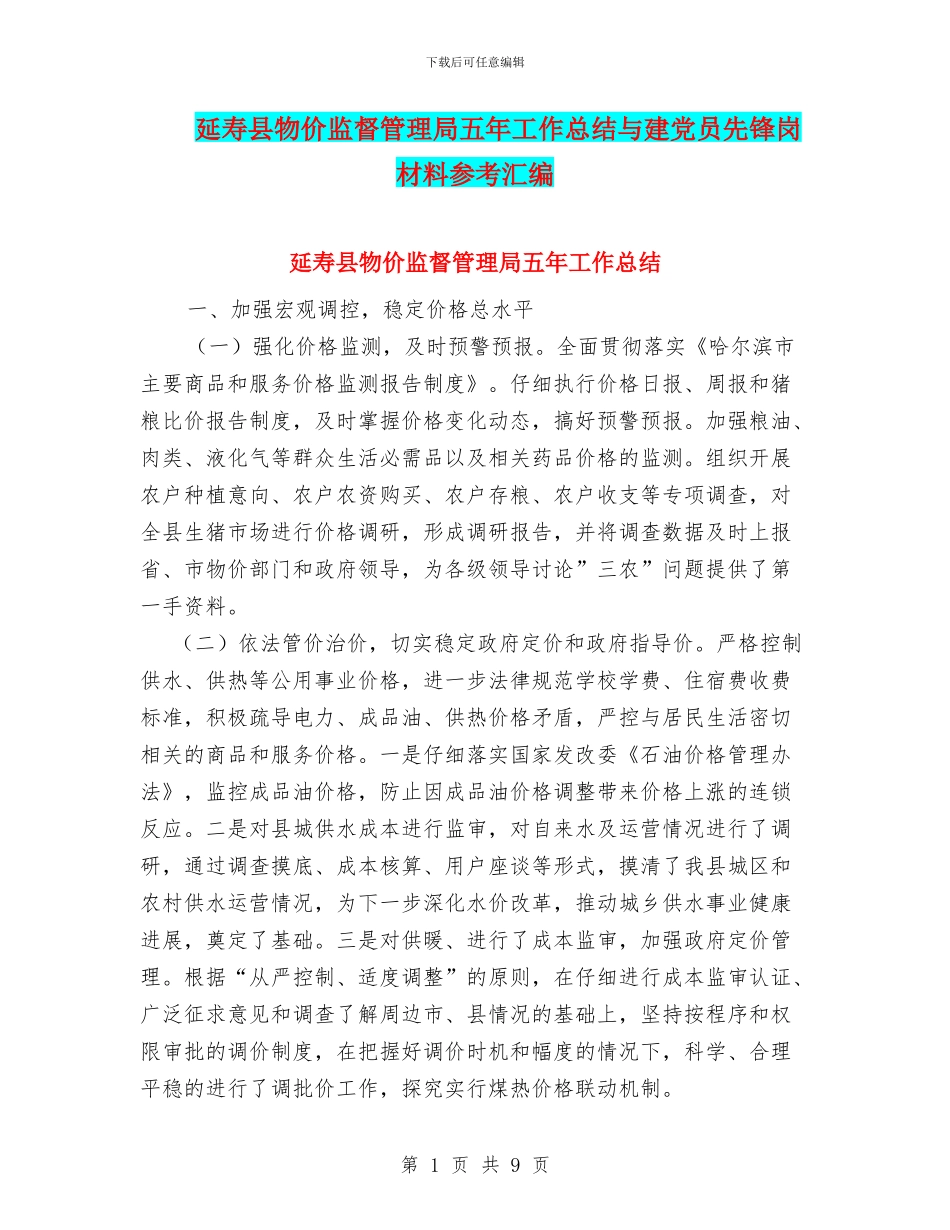延寿县物价监督管理局五年工作总结与建党员先锋岗材料参考汇编_第1页