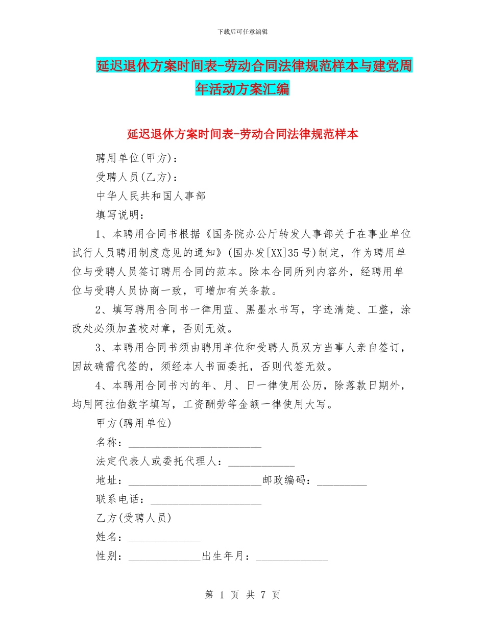 延迟退休方案时间表-劳动合同规范样本与建党周年活动方案汇编_第1页