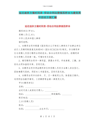 延迟退休方案时间表-劳动合同规范样本与建党周年活动方案汇编