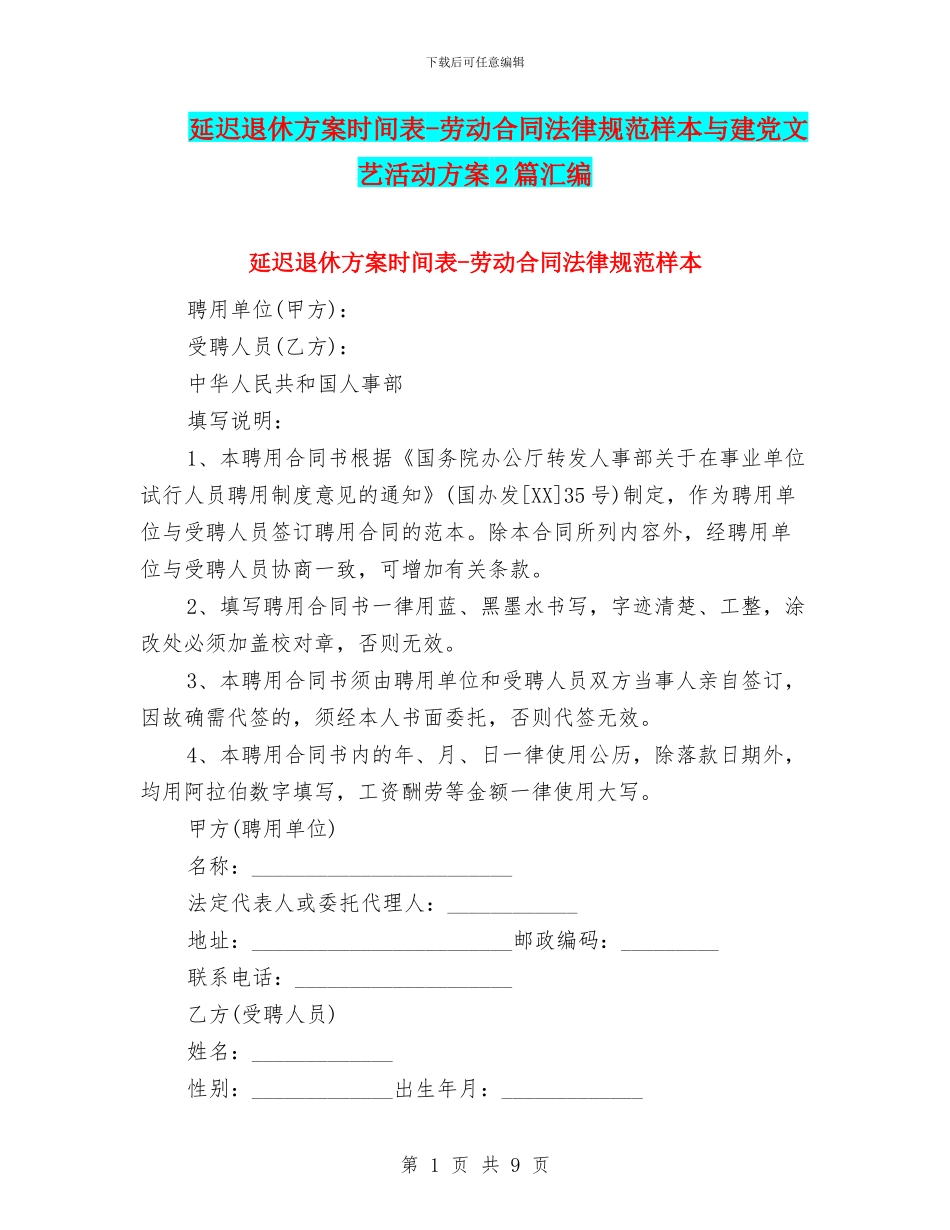 延迟退休方案时间表-劳动合同规范样本与建党文艺活动方案2篇汇编_第1页
