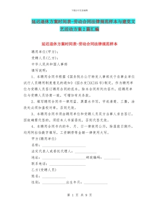 延迟退休方案时间表-劳动合同规范样本与建党文艺活动方案2篇汇编