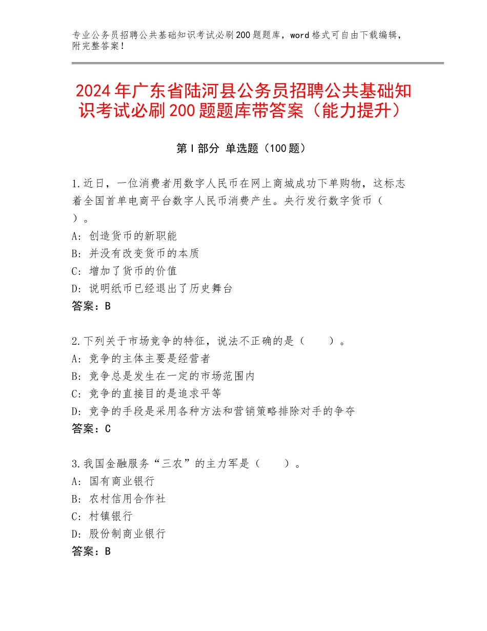 2024年广东省陆河县公务员招聘公共基础知识考试必刷200题题库带答案（能力提升）_第1页