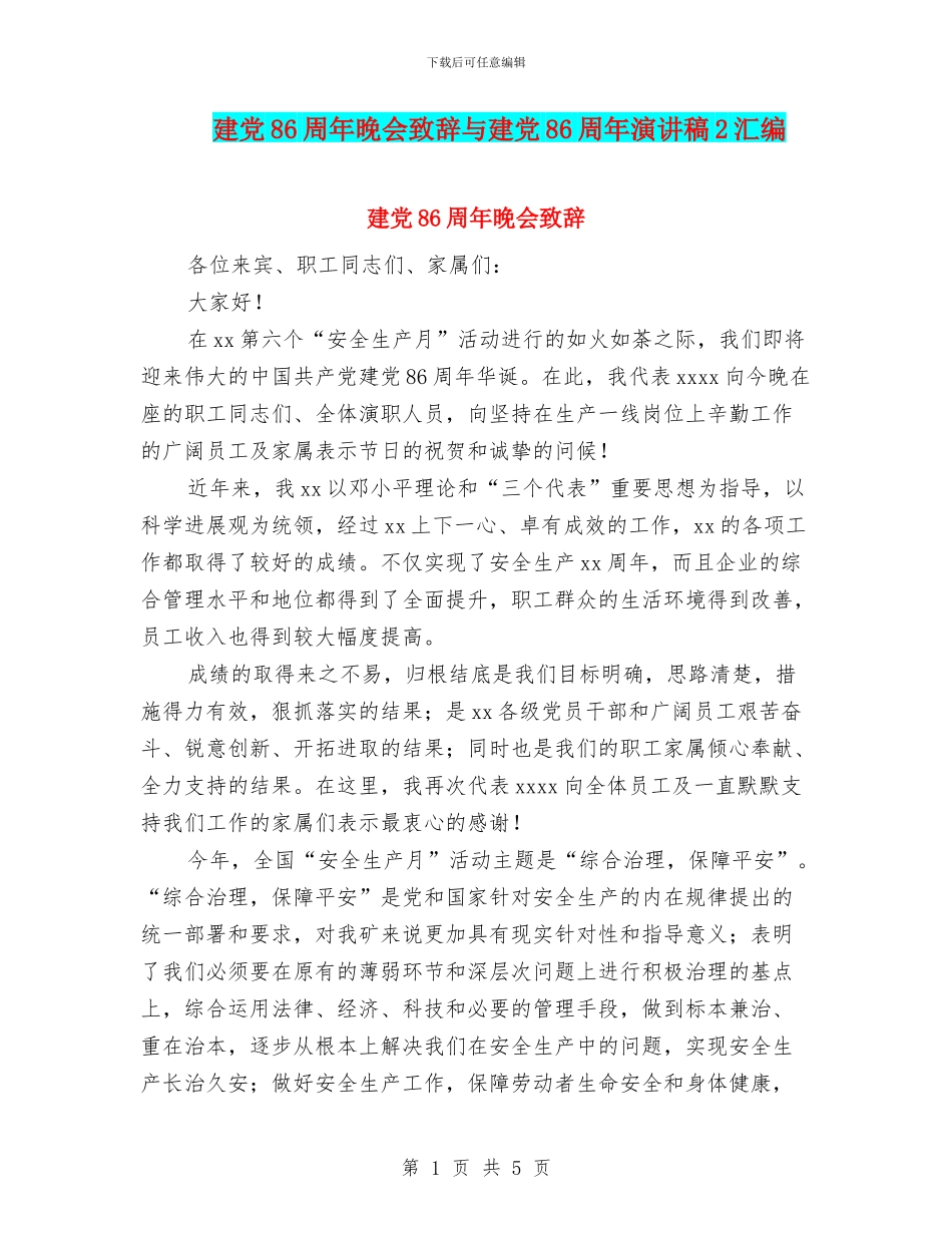 建党86周年晚会致辞与建党86周年演讲稿2汇编_第1页