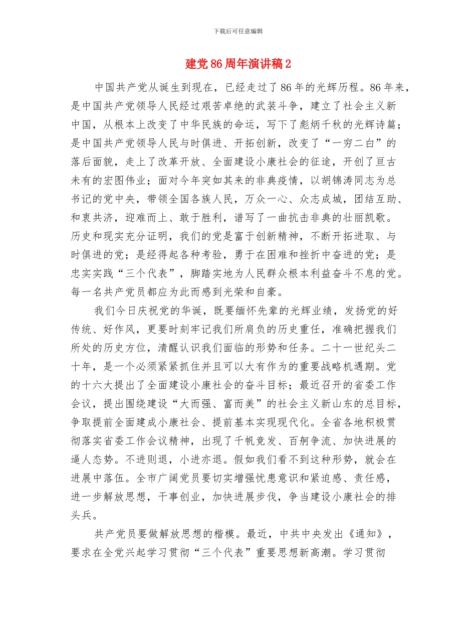 建党86周年晚会致辞与建党86周年演讲稿2汇编_第3页