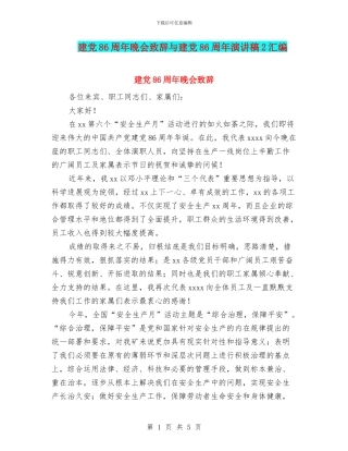 建党86周年晚会致辞与建党86周年演讲稿2汇编